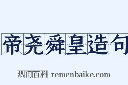 帝尧舜皇造句是什么意思的图片